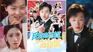 恋综显眼包：顶流小花难招架