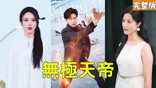 钓鱼佬竟是六界天帝：大闹抢妻婚宴