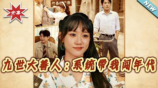 九世大善人：系统带我闯年代