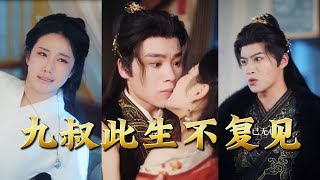 Unseen Again, Uncle Jiu