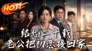 结婚二十载，老公把初恋接回家