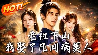 Ancient Immortal Descends: I Marry the Mortal Beauty with Fatal Illness
