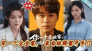 妳一個企業家，親自給顧客開車門