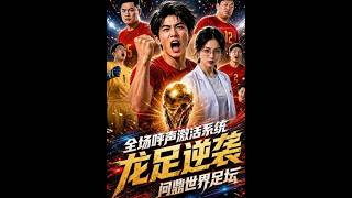Cheer Activation System: Football Prodigy's Global Comeback