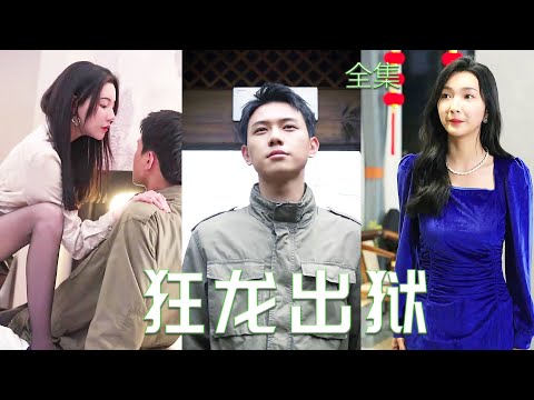 逆襲之路：從冤獄到龍殿之主