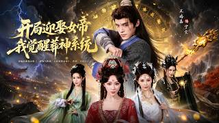 开局迎娶女帝，我觉醒葬神系统