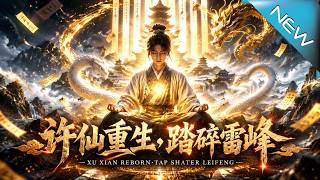 重生许仙：踏碎雷峰塔