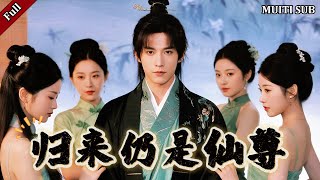 归来仍是仙尊