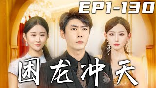 睏龍沖天：愛與重生的都市傳奇