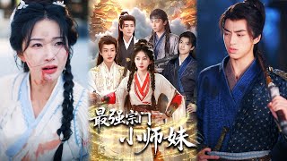 最强宗门小师妹