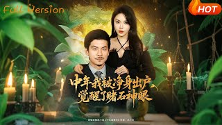 Middle-Aged Man Divorced Without a Dime, Awakens Stone-Gambling Divine Eyes