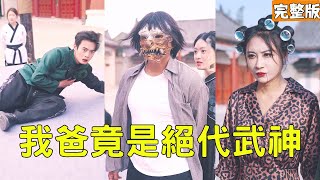 我爸竟是絕代武神