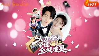 大力妈咪，带娃爆红全城追更