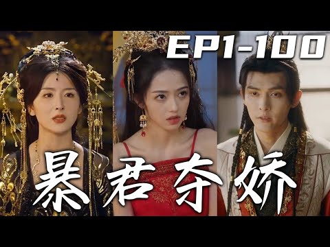 暴君奪嬌 第1-100集：夢中的男子謎團