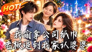 我媮拿公司紙巾，老板追到我家認婆婆