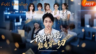 【Full Version】《我有神瞳能看穿一切》梅洋＆陈思雨&amp;小芭比&amp;张艺轩&am