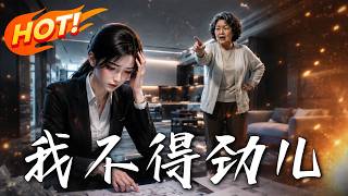 我不得劲儿