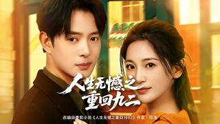 人生无憾之重回九二