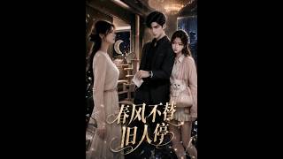《春风不替旧人停》