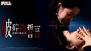 破碎的誓言