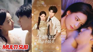 老祖的老公竟是小娇夫