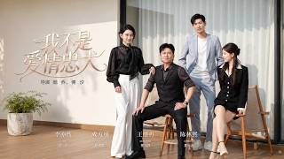 【高清全集】《我不是爱情忠犬》