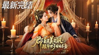 郡主又美又颯短命世子日日求娶