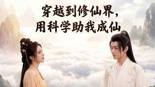 穿越到修仙界，用科学助我成仙