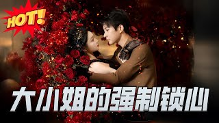 大小姐的強制鎖心
