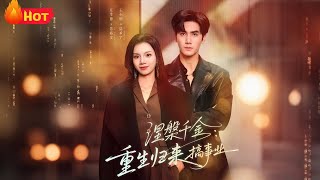 涅槃千金：重生归来搞事业