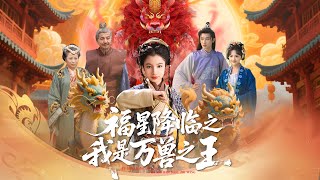 福星降臨之我是萬獸之王