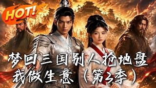 Dreaming Back to the Three Kingdoms: I'm in Business While Others Fight for Land (Season 3)