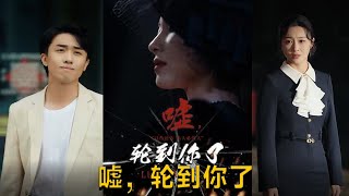 噓輪到你了