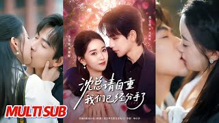 沈总请自重我们已经分手了