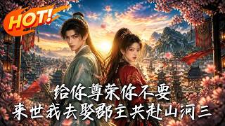 重生战神：休弃虚荣前妻，娶郡主共山河