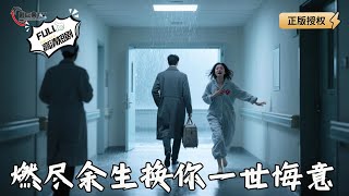 燃盡餘生換你一世悔意