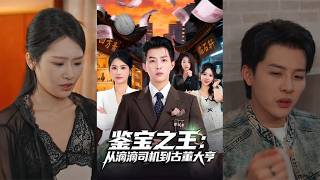 King of Antique Appraisal: From Didi Driver to Tycoon