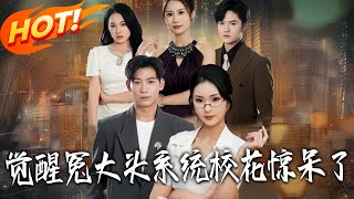 The Patsy Counterattack System Awakens: The Campus Belle Is Stunned