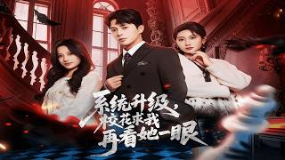 系统升级，校花求我再看她一眼