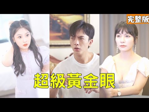黃金眼逆襲：從偏見到巔峰