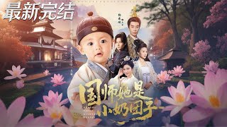 国师她是小奶团子