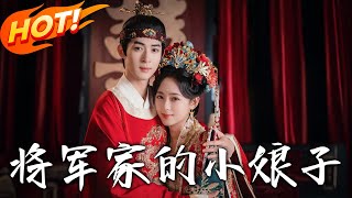 将军家的小娘子