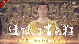 這個太子有點狂