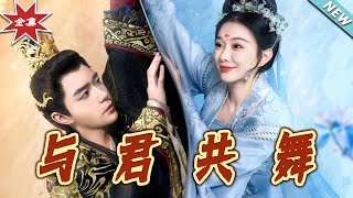 與君共舞：古裝甜寵短劇完結篇