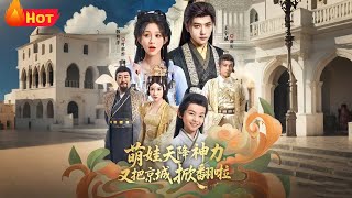 【高清全集】前朝遗孤采药女救下重伤将军，一夕情缘后携子隐退。为救子赴京重遇，携手颠覆暴政终获新生。《