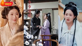 嵗嵗逢君恰似瑾：逆轉人生的古裝愛情