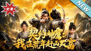 契约神鹰：我在荒年赶山致富