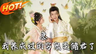 急我养成过的穷鬼变储君了