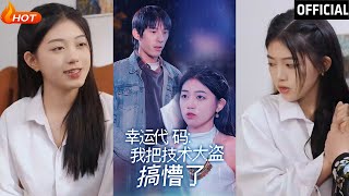 幸運代碼：我把技術大盜搞懵了