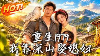重生1979：我靠深山娶媳妇